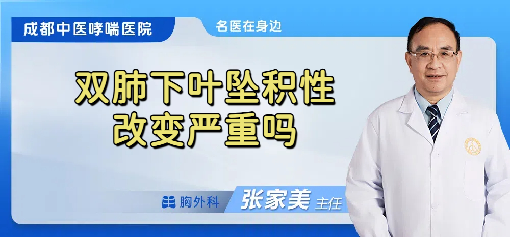 双肺下叶坠积性改变严重吗