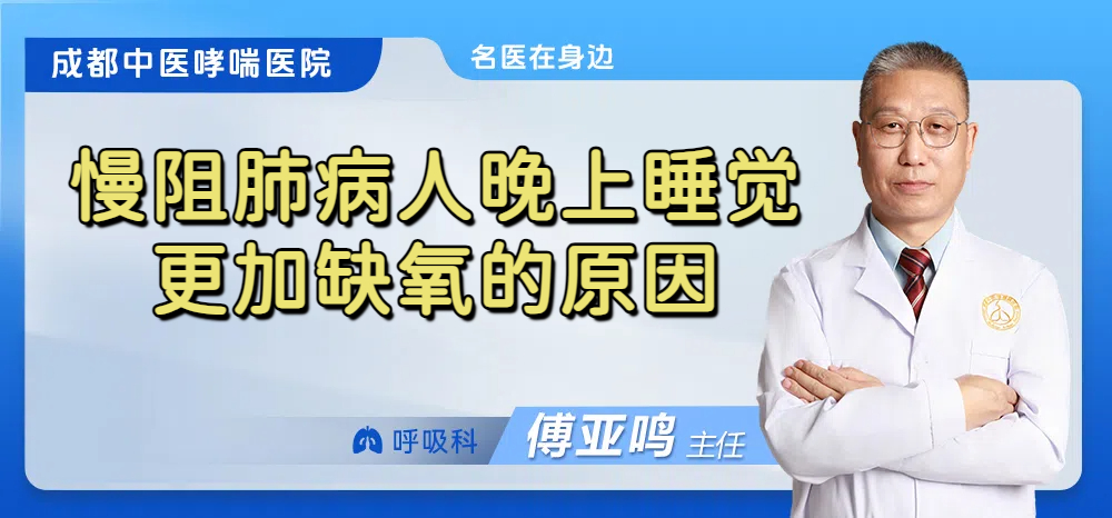 慢阻肺病人晚上睡觉更加缺氧的原因