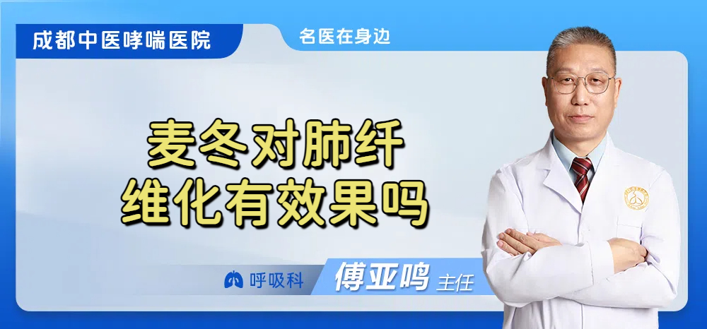 麦冬对肺纤维化有效果吗