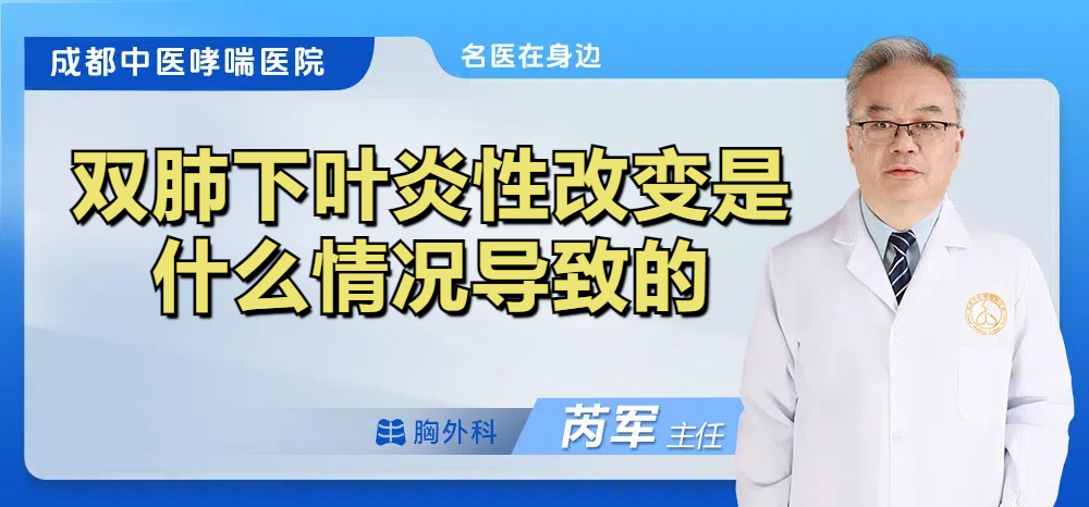 双肺下叶炎性改变是什么情况导致的