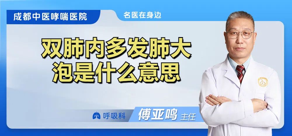双肺内多发肺大泡是什么意思