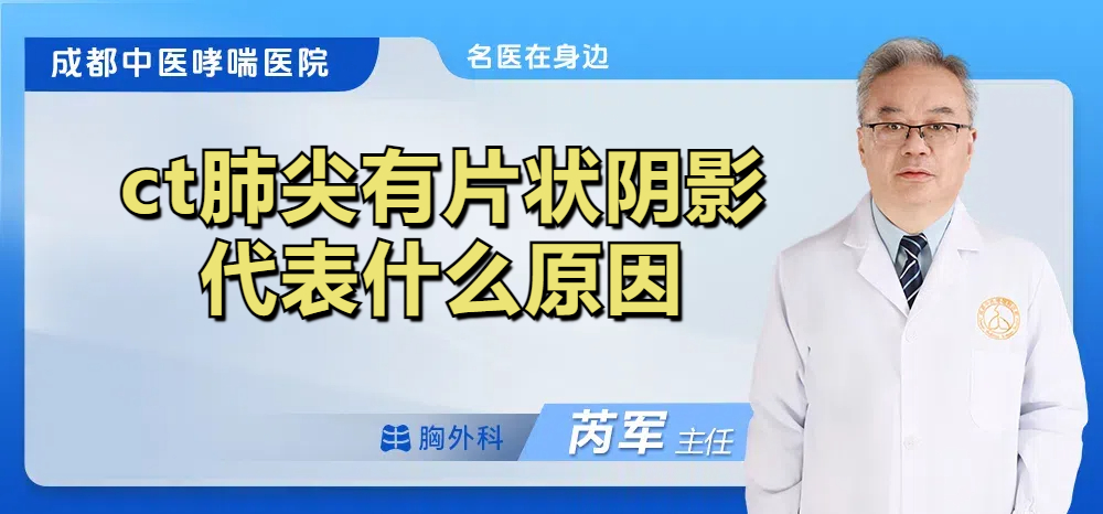 ct肺尖有片状阴影代表什么原因