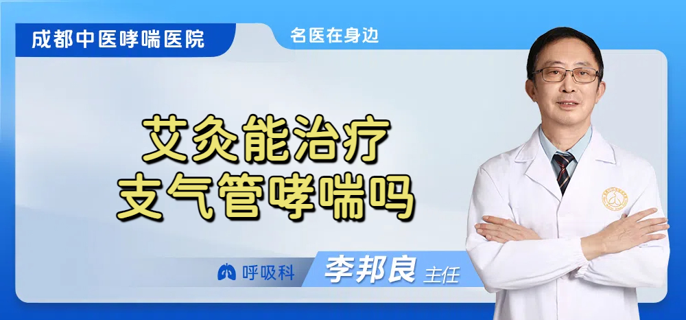 艾灸能治疗支气管哮喘吗
