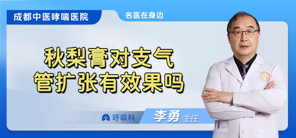 秋梨膏对支气管扩张有效果吗