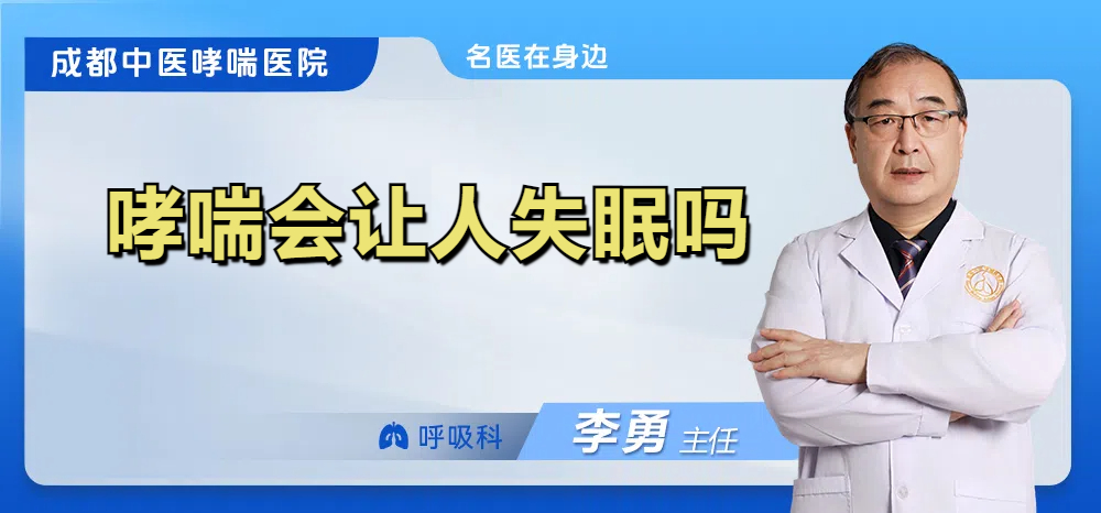 哮喘会让人失眠吗