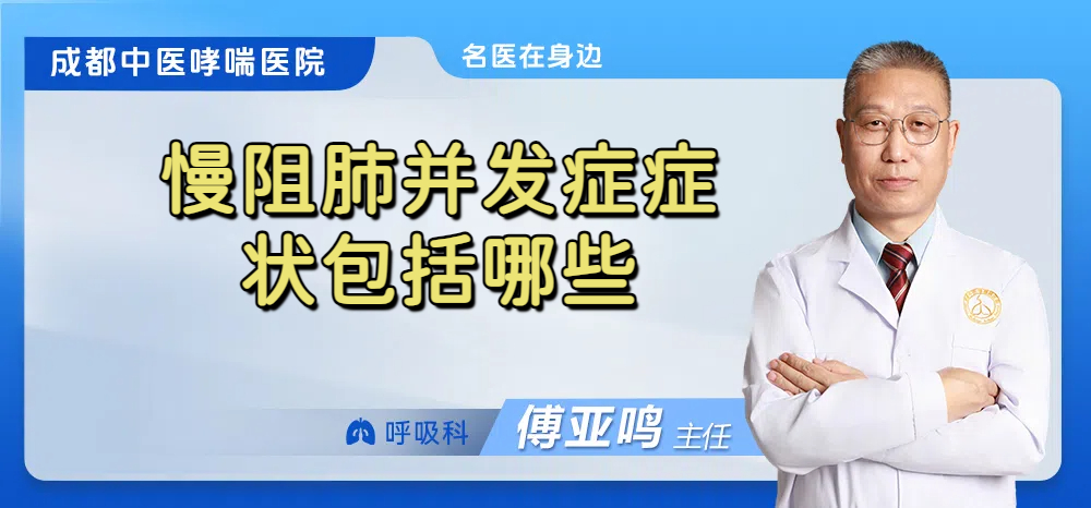 慢阻肺并发症症状包括哪些