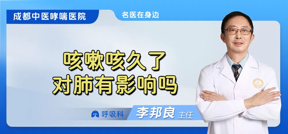 咳嗽咳久了对肺有影响吗