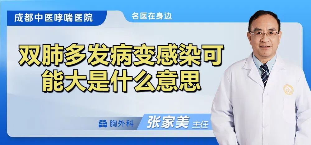 双肺多发病变感染可能大是什么意思