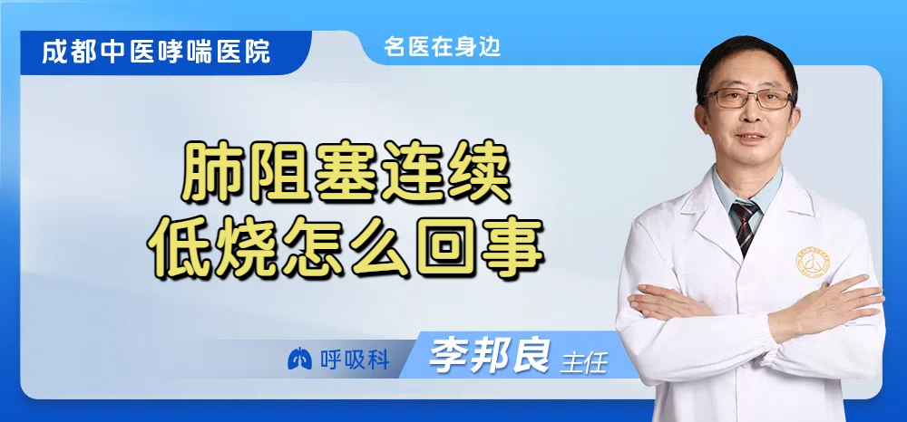 肺阻塞连续低烧怎么回事
