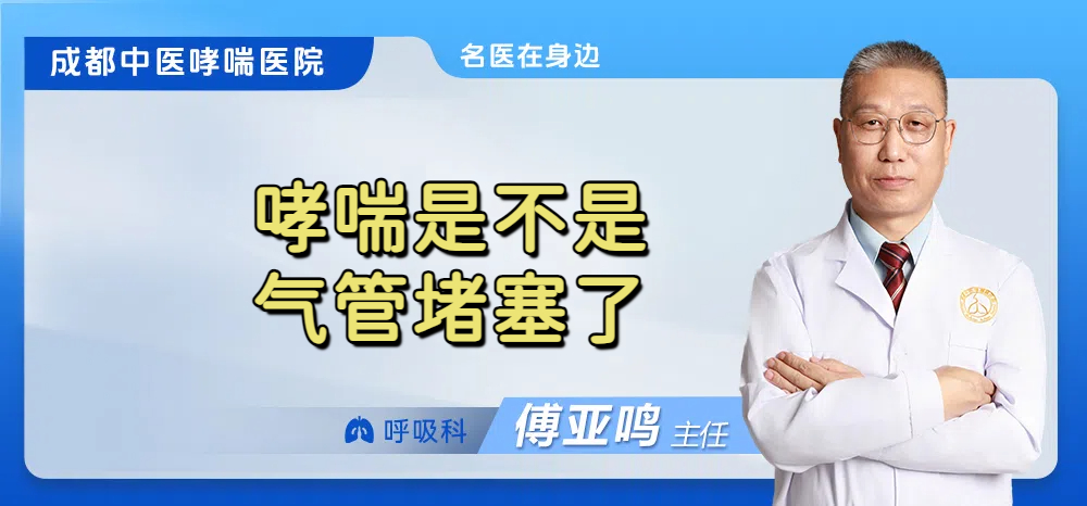 哮喘是不是气管堵塞了