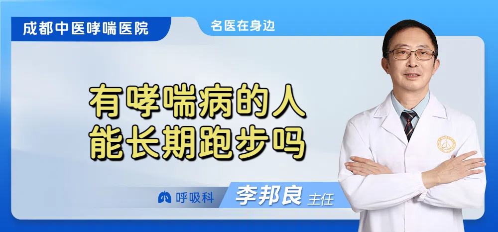 有哮喘病的人能长期跑步吗
