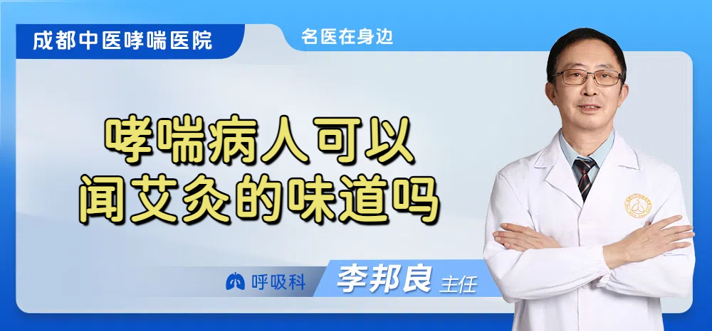 哮喘病人可以闻艾灸的味道吗