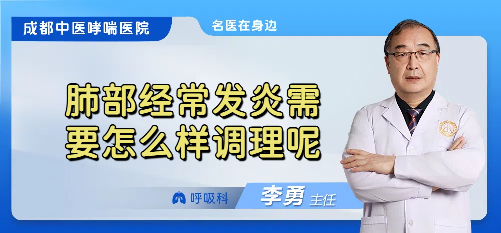 肺部经常发炎需要怎么样调理呢