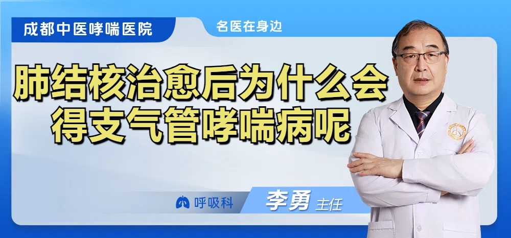 肺结核治愈后为什么会得支气管哮喘病呢