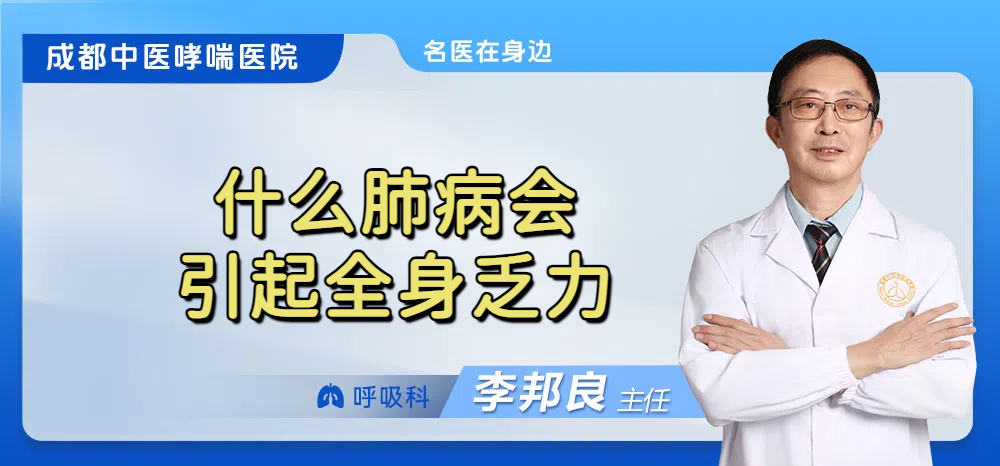 什么肺病会引起全身乏力