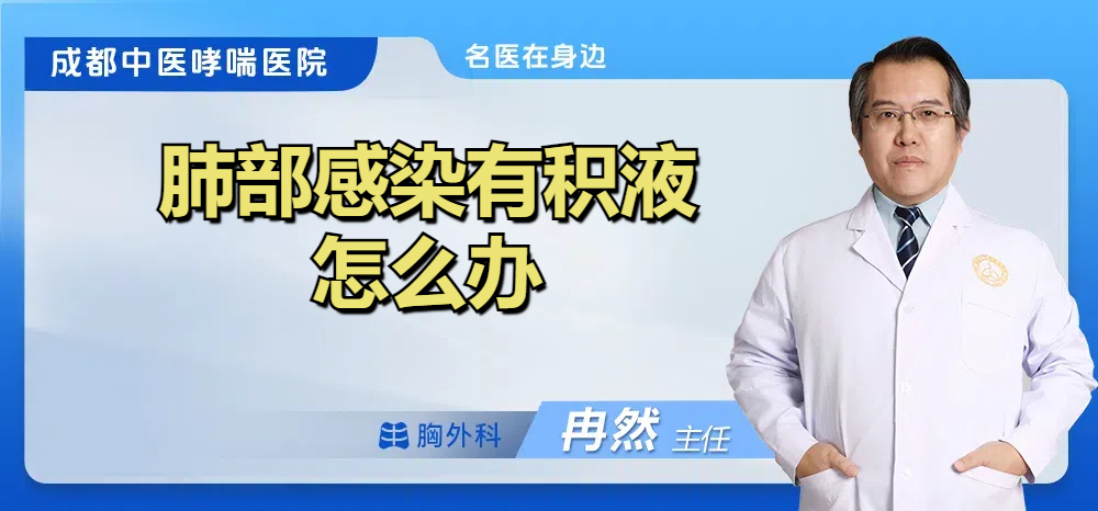 肺部感染有积液怎么办