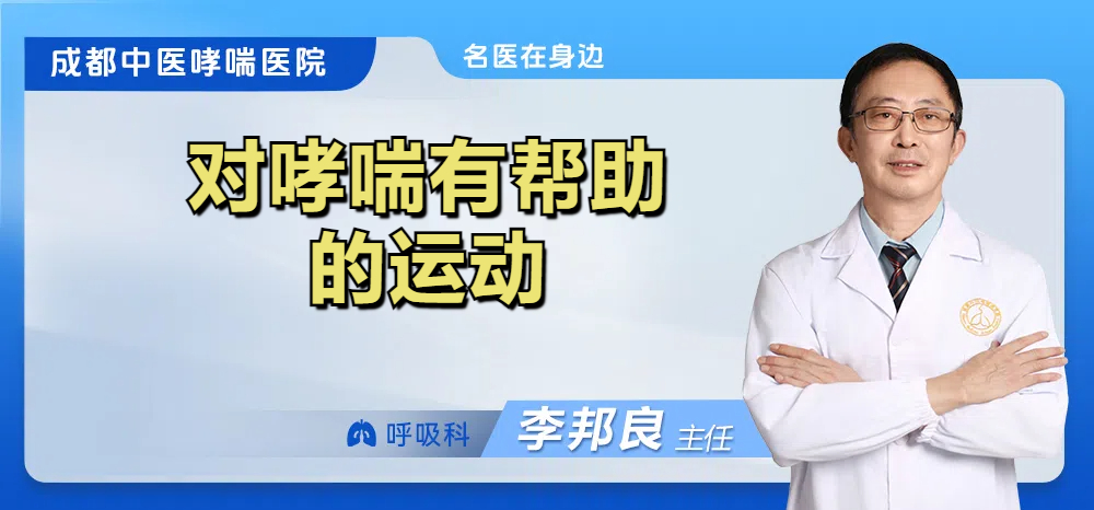 对哮喘有帮助的运动