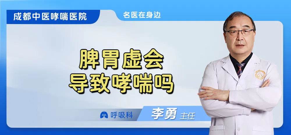 脾胃虚会导致哮喘吗