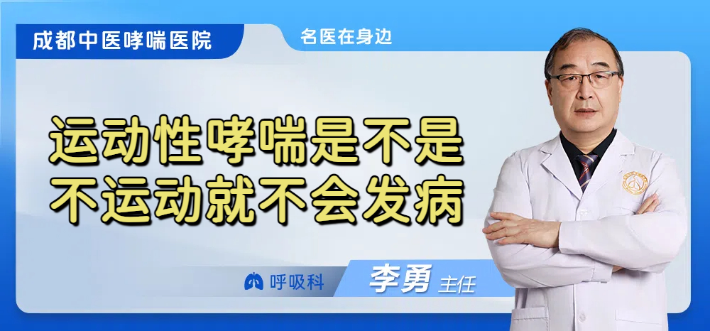 运动性哮喘是不是不运动就不会发病