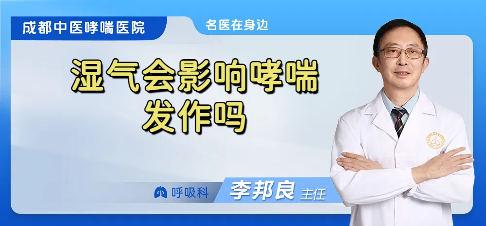 湿气会影响哮喘发作吗