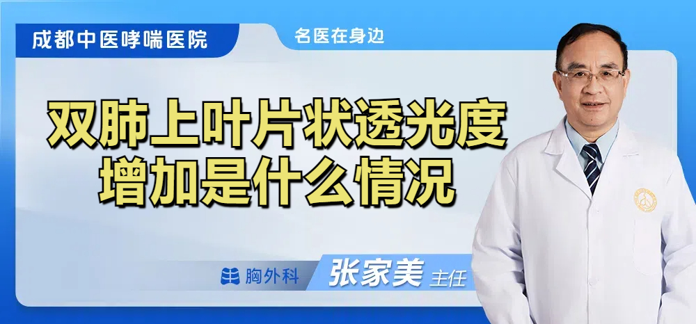 双肺上叶片状透光度增加是什么情况