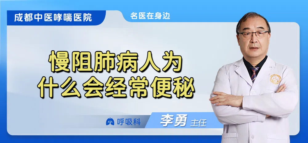 慢阻肺病人为什么会经常便秘