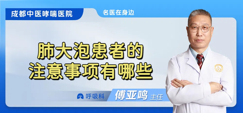 肺大泡患者的注意事项有哪些