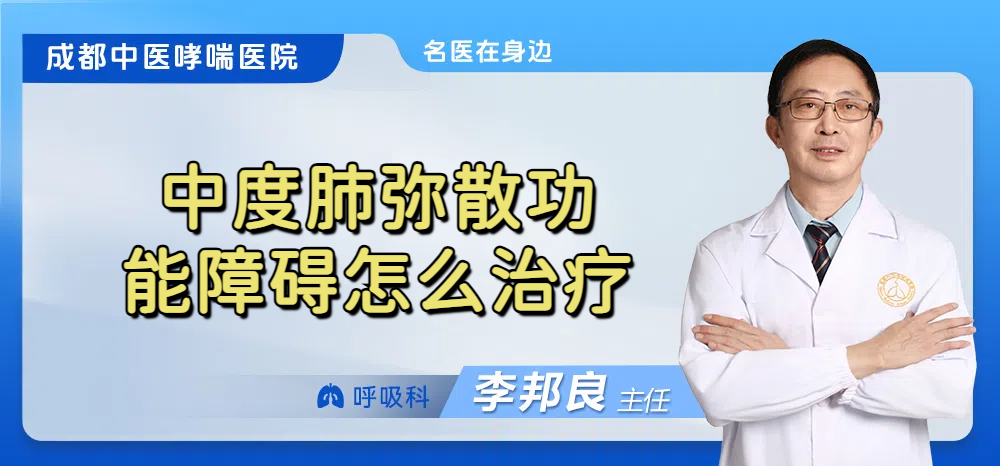 中度肺弥散功能障碍怎么治疗