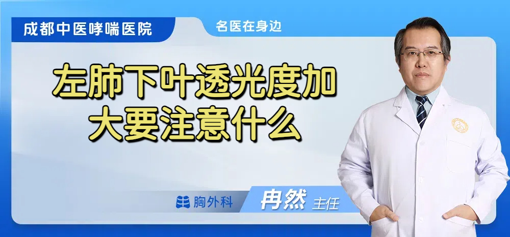 左肺下叶透光度加大要注意什么