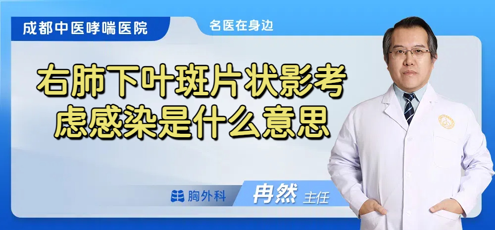 右肺下叶斑片状影考虑感染是什么意思
