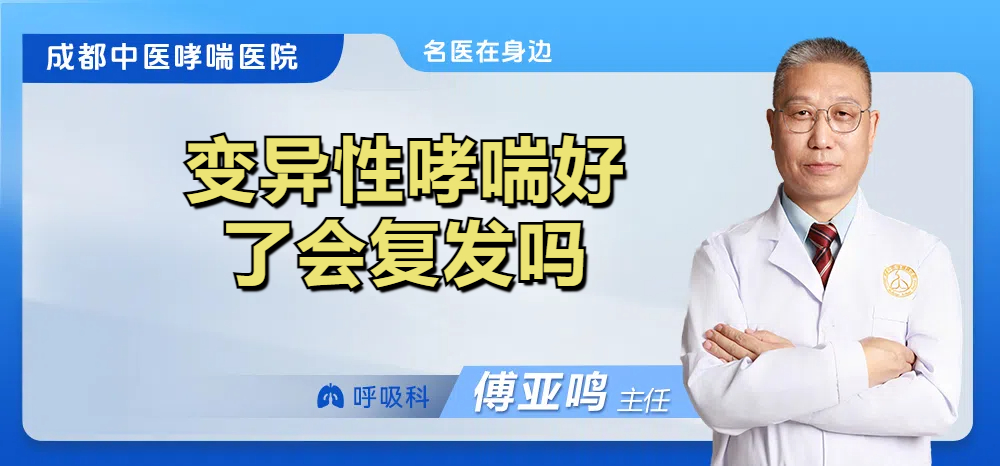 变异性哮喘好了会复发吗