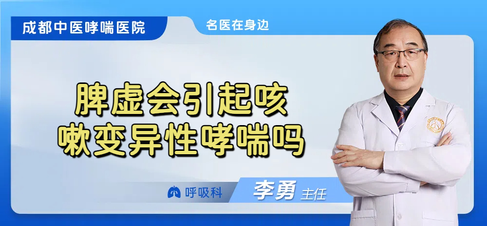 脾虚会引起咳嗽变异性哮喘吗