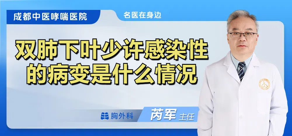 双肺下叶少许感染性的病变是什么情况