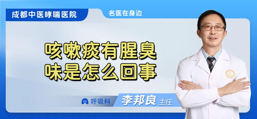 咳嗽痰有腥臭味是怎么回事