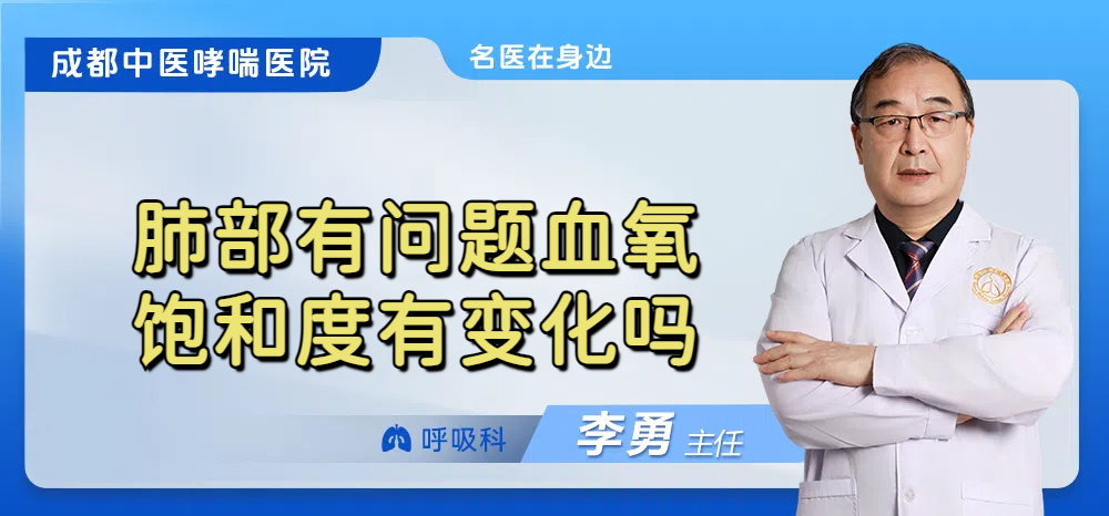 肺部有问题血氧饱和度有变化吗