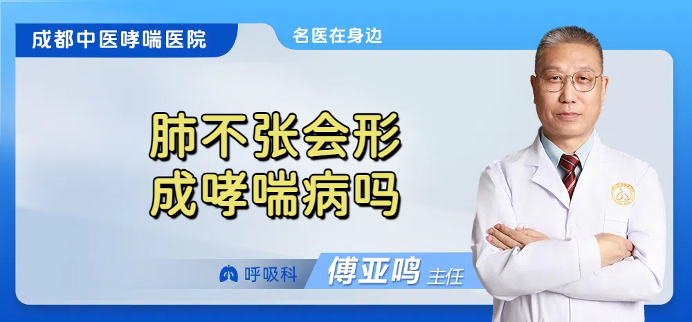 肺不张会形成哮喘病吗