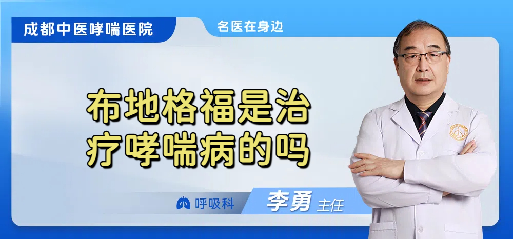 布地格福是治疗哮喘病的吗