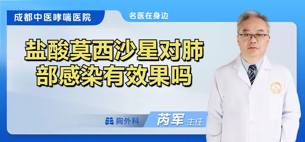 盐酸莫西沙星对肺部感染有效果吗