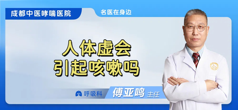 人体虚会引起咳嗽吗