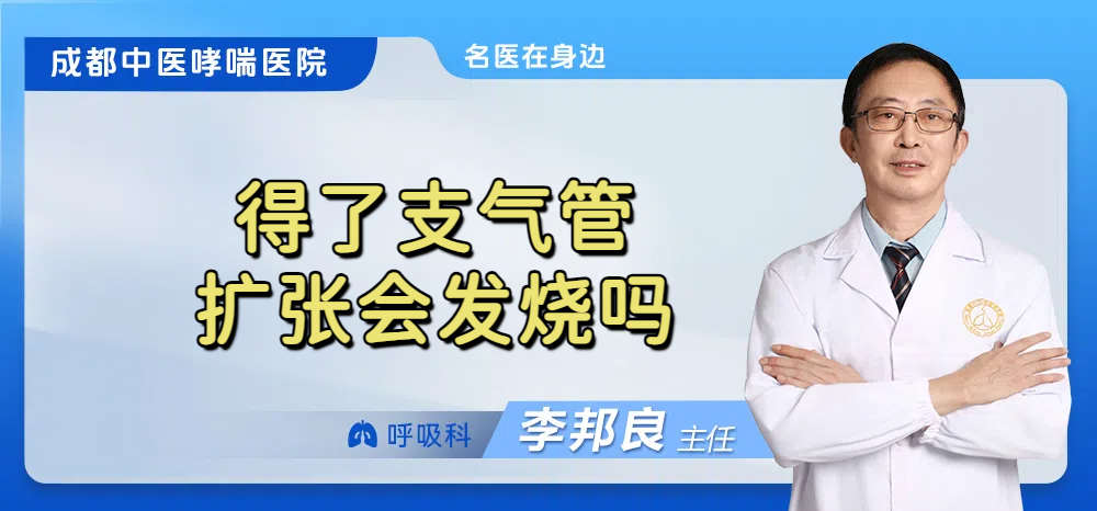 得了支气管扩张会发烧吗