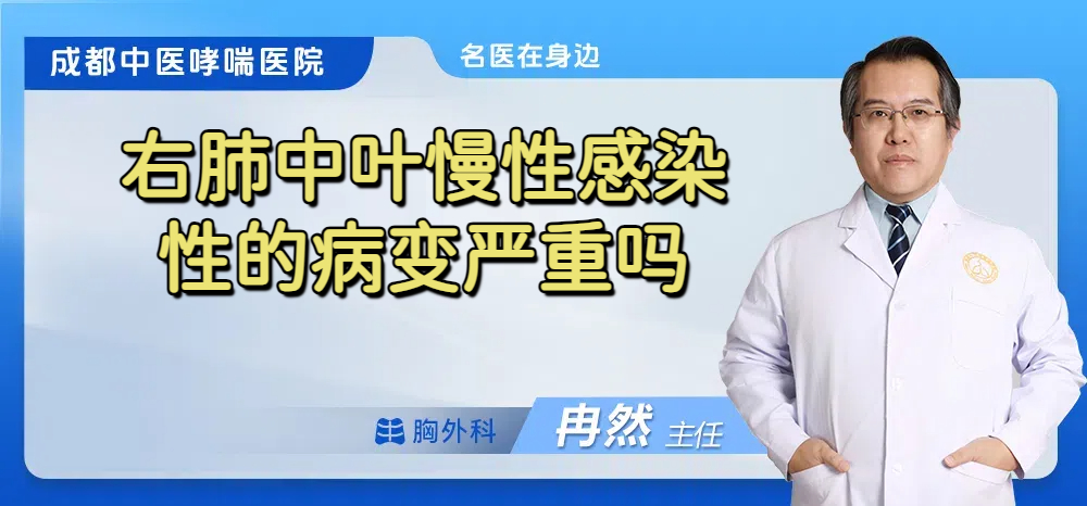 右肺中叶慢性感染性的病变严重吗