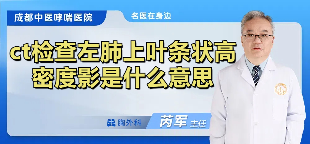 ct检查左肺上叶条状高密度影是什么意思