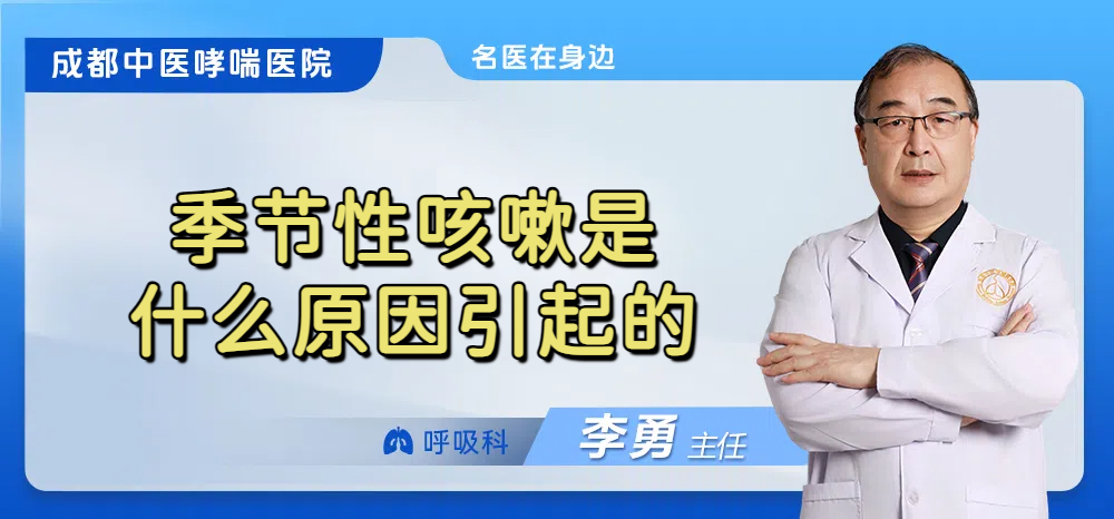 季节性咳嗽是什么原因引起的
