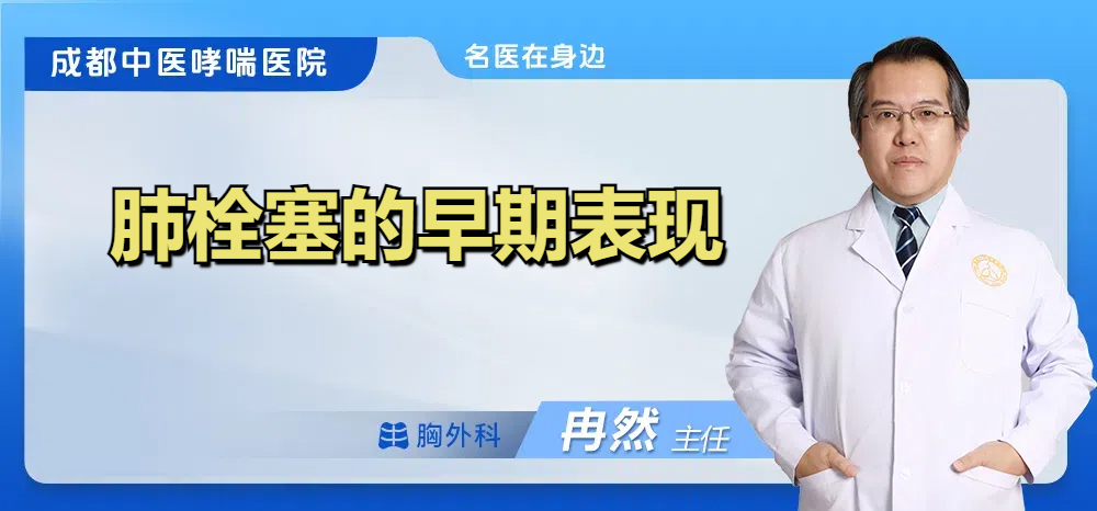 肺栓塞的早期表现