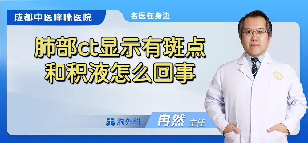 肺部ct显示有斑点和积液怎么回事