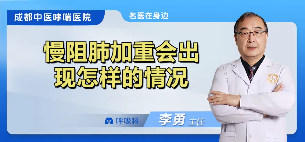 慢阻肺加重会出现怎样的情况