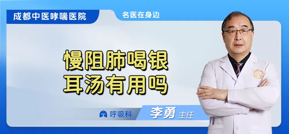 慢阻肺喝银耳汤有用吗