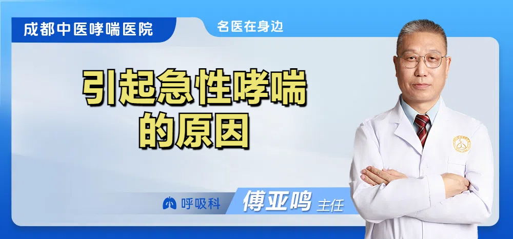 引起急性哮喘的原因