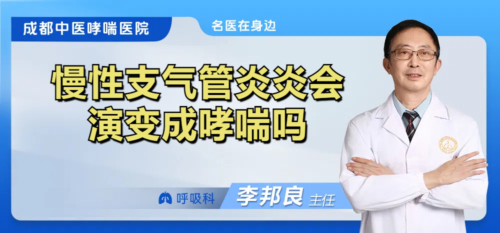 慢性支气管炎炎会演变成哮喘吗
