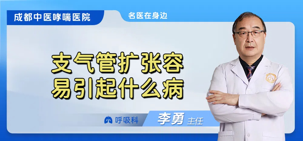 支气管扩张容易引起什么病